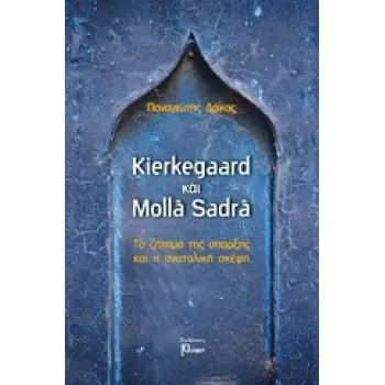 KIERKEGAARD ΚΑΙ MOLLA SADRA ΤΟ ΖΗΤΗΜΑ ΤΗΣ ΥΠΑΡΞΗΣ ΚΑΙ Η ΑΝΑΤΟΛΙΚΗ ΣΚΕΨΗ