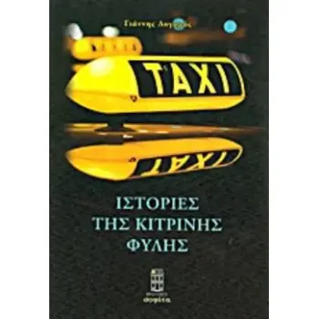 ΙΣΤΟΡΙΕΣ ΤΗΣ ΚΙΤΡΙΝΗΣ ΦΥΛΗΣ