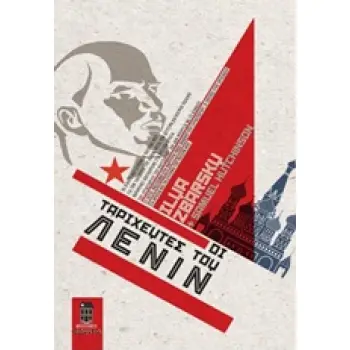 ΟΙ ΤΑΡΙΧΕΥΤΕΣ ΤΟΥ ΛΕΝΙΝ