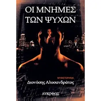 ΟΙ ΜΝΗΜΕΣ ΤΩΝ ΨΥΧΩΝ ΜΥΘΙΣΤΟΡΗΜΑ