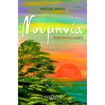 ΝΟΥΜΗΝΙΑ
