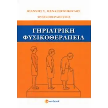 ΓΗΡΙΑΤΡΙΚΗ ΦΥΣΙΚΟΘΕΡΑΠΕΙΑ