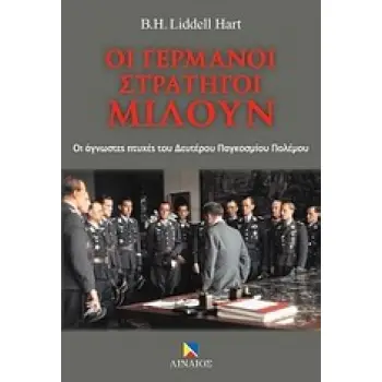 ΟΙ ΓΕΡΜΑΝΟΙ ΣΤΡΑΤΗΓΟΙ ΜΙΛΟΥΝ ΟΙ ΑΓΝΩΣΤΕΣ ΠΤΥΧΕΣ ΤΟΥ ΔΕΥΤΕΡΟΥ ΠΑΓΚΟΣΜΙΟΥ ΠΟΛΕΜΟΥ