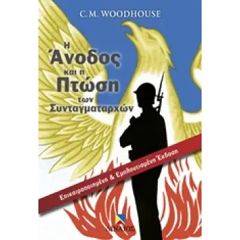 Η ΑΝΟΔΟΣ ΚΑΙ Η ΠΤΩΣΗ ΤΩΝ ΣΥΝΤΑΓΜΑΤΑΡΧΩΝ