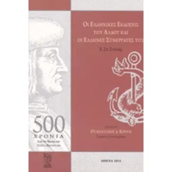 ΟΙ ΕΛΛΗΝΙΚΕΣ ΕΚΔΟΣΕΙΣ ΤΟΥ ΑΛΔΟΥ ΚΑΙ ΟΙ ΕΛΛΗΝΕΣ ΣΥΝΕΡΓΑΤΕΣ ΤΟΥ (Π. 1494-1515)