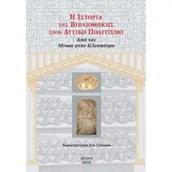 Η ΙΣΤΟΡΙΑ ΤΗΣ ΒΙΒΛΙΟΘΗΚΗΣ ΣΤΟΝ ΔΥΤΙΚΟ ΠΟΛΙΤΙΣΜΟ (ΠΡΩΤΟΣ ΤΟΜΟΣ-ΧΑΡΤΟΔΕΤΟ) ΑΠΟ ΤΟΝ ΜΙΝΩΑ ΣΤΗΝ ΚΛΕΟΠΑΤΡΑ (ΝΕΟ ΜΙΚΡΟ ΣΧΗΜΑ, 17X 24 C