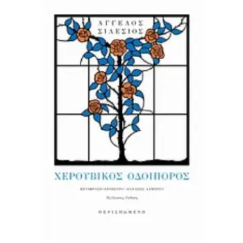 ΧΕΡΟΥΒΙΚΟΣ ΟΔΟΙΠΟΡΟΣ