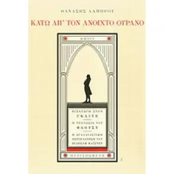 ΚΑΤΩ ΑΠ' ΤΟΝ ΑΝΟΙΧΤΟ ΟΥΡΑΝΟ ΕΙΣΑΓΩΓΗ ΣΤΟΝ ΓΚΑΙΤΕ, Η ΤΡΑΓΩΔΙΑ ΤΟΥ ΦΑΟΥΣΤ, Η ΑΓΑΛΛΙΑΣΤΙΚΗ ΠΕΡΙΠΛΑΝΗΣΗ ΤΟΥ ΒΙΛΧΕΛΜ ΜΑΙΣΤΕΡ ΔΙΑΔΡΟΜΕ
