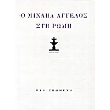 Ο ΜΙΧΑΗΛ ΑΓΓΕΛΟΣ ΣΤΗ ΡΩΜΗ (ΛΙΜΠΡΕΤΤΟ ΟΠΕΡΑΣ ΔΩΜΑΤΙΟΥ). ΜΙΧΑΗΛ ΑΓΓΕΛΟΣ: ΠΟΙΗΜΑΤ ΒΡΑΧΕΑ ΚΑΙ ΜΑΚΡΑ