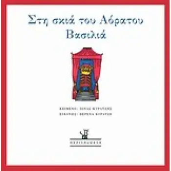 ΣΤΗ ΣΚΙΑ ΤΟΥ ΑΟΡΑΤΟΥ ΒΑΣΙΛΙΑ