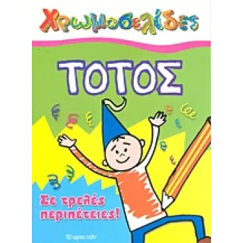 ΧΡΩΜΟΣΕΛΙΔΕΣ ΤΟΤΟΣ: ΣΕ ΤΡΕΛΕΣ ΠΕΡΙΠΕΤΕΙΕΣ