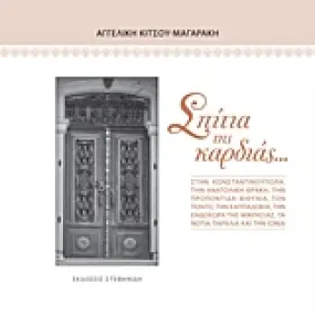 ΣΠΙΤΙΑ ΤΗΣ ΚΑΡΔΙΑΣ...