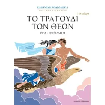 ΤΟ ΤΡΑΓΟΥΔΙ ΤΩΝ ΘΕΩΝ ΗΡΑ - ΑΦΡΟΔΙΤΗ ΗΡΑ - ΑΦΡΟΔΙΤΗ ΕΛΛΗΝΙΚΗ ΜΥΘΟΛΟΓΙΑ ΑΔΕΛΦΩΝ ΣΤΕΦΑΝΙΔΗ