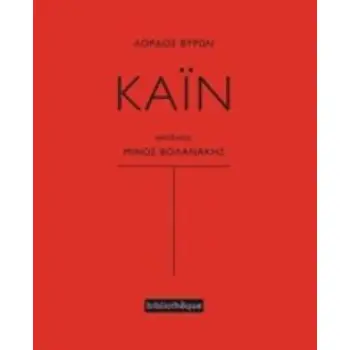 ΚΑΙΝ -(ΘΕΑΤΡΟ ΓΥΜΝΟ / ΣΕΙΡΑ)