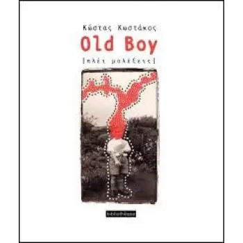 OLD BOY: ΠΛΕΙ ΜΟΛΕΞΕΙΣ 1Η ΕΚΔΟΣΗ