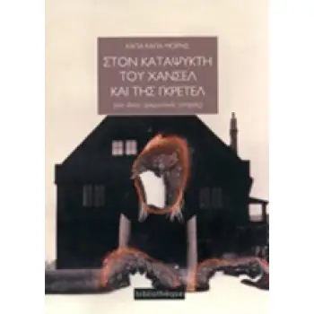 ΣΤΟΝ ΚΑΤΑΨΥΚΤΗ ΤΟΥ ΧΑΝΣΕΛ ΚΑΙ ΤΗΣ ΓΚΡΕΤΕΛ ΚΑΙ ΑΛΛΕΣ ΤΡΟΜΑΚΤΙΚΕΣ ΙΣΤΟΡΙΕΣ