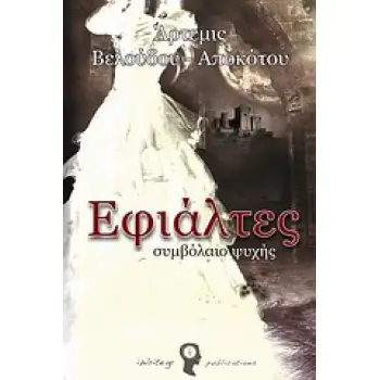 ΕΦΙΑΛΤΕΣ 1 : ΣΥΜΒΟΛΑΙΟ ΨΥΧΗΣ 1Η ΕΚΔΟΣΗ