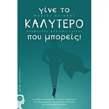 ΓΙΝΕ ΤΟ ΚΑΛΥΤΕΡΟ ΠΟΥ ΜΠΟΡΕΙΣ! ΕΝΑ ΒΙΒΛΙΟ “ΟΔΗΓΟΣ ΖΩΗΣ” ΑΠΟ ΤΟΝ ΕΜΠΝΕΥΣΤΗ ΤΟΥ ΠΡΟΓΡΑΜΜΑΤΟΣ ΠΡΟΣΩΠΙΚΗΣ ΑΝΑΠΤΥΞΗΣ ΚΑΙ ΔΙΕΥΡΥΝΣΗΣ BE