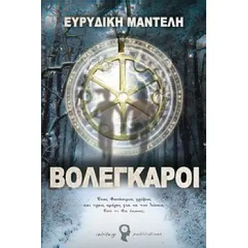 ΒΟΛΕΓΚΑΡΟΙ