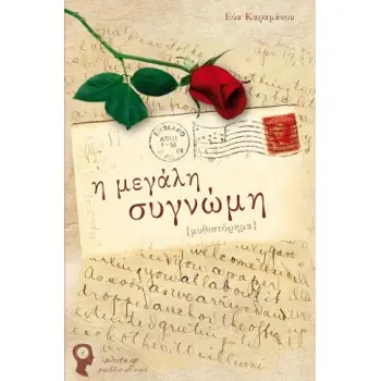 Η ΜΕΓΑΛΗ ΣΥΓΓΝΩΜΗ