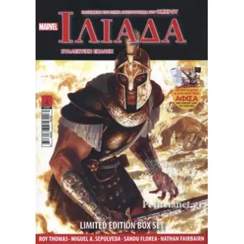ΟΜΗΡΟΥ ΙΛΙΑΔΑ (ΣΥΛΛΕΚΤΙΚΗ ΕΚΔΟΣΗ, BOX SET + ΑΦΙΣΑ)