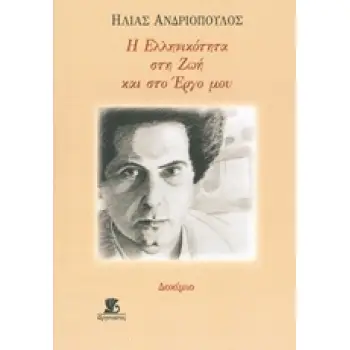 Η ΕΛΛΗΝΙΚΟΤΗΤΑ ΣΤΗ ΖΩΗ ΚΑΙ ΣΤΟ ΕΡΓΟ ΜΟΥ