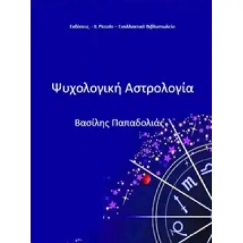 ΨΥΧΟΛΟΓΙΚΗ ΑΣΤΡΟΛΟΓΙΑ