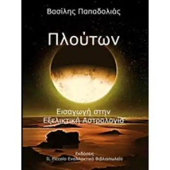 ΠΛΟΥΤΩΝ ΕΙΣΑΓΩΓΗ ΣΤΗΝ ΕΞΕΛΙΚΤΙΚΗ ΑΣΤΡΟΛΟΓΙΑ