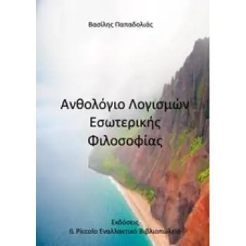 ΑΝΘΟΛΟΓΙΟ ΛΟΓΙΣΜΩΝ ΕΣΩΤΕΡΙΚΗΣ ΦΙΛΟΣΟΦΙΑΣ