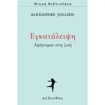 ΕΓΚΑΤΑΛΕΙΨΗ