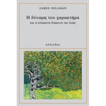 Η ΔΥΝΑΜΗ ΤΟΥ ΧΑΡΑΚΤΗΡΑ ΚΑΙ Η ΑΤΕΡΜΟΝΗ ΔΙΑΡΚΕΙΑ ΖΩΗΣ