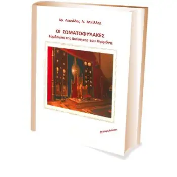 ΟΙ ΣΩΜΑΤΟΦΥΛΑΚΕΣ ΣΥΜΒΟΥΛΟΙ ΤΟΥ ΜΕΓΑΛΟΥ ΑΛΕΞΑΝΔΡΟΥ 1Η ΕΚΔΟΣΗ
