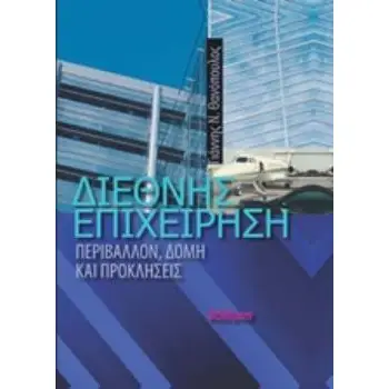 ΔΙΕΘΝΗΣ ΕΠΙΧΕΙΡΗΣΗ (ΣΚΛΗΡΟΔΕΤΗ ΕΚΔΟΣΗ) : ΠΕΡΙΒΑΛΛΟΝ, ΔΟΜΗ ΚΑΙ ΠΡΟΚΛΗΣΕΙΣ