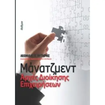 ΜΑΝΑΤΖΜΕΝΤ ΑΡΧΕΣ ΔΙΟΙΚΗΣΗΣ ΕΠΙΧΕΙΡΗΣΕΩΝ