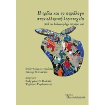 Η ΤΡΕΛΑ ΚΑΙ ΤΟ ΠΑΡΑΛΟΓΟ ΣΤΗΝ ΕΛΛΗΝΙΚΗ ΛΟΓΟΤΕΧΝΙΑ