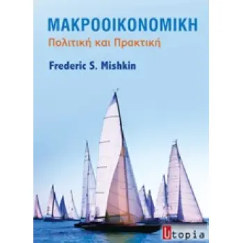 ΜΑΚΡΟΟΙΚΟΝΟΜΙΚΗ ΠΟΛΙΤΙΚΗ ΚΑΙ ΠΡΑΚΤΙΚΗ