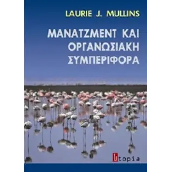 ΜΑΝΑΤΖΜΕΝΤ ΚΑΙ ΟΡΓΑΝΩΣΙΑΚΗ ΣΥΜΠΕΡΙΦΟΡΑ