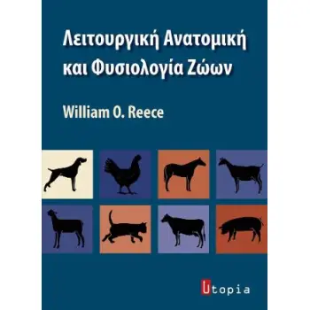 ΛΕΙΤΟΡΥΓΙΚΗ ΑΝΑΤΟΜΙΚΗ ΚΑΙ ΦΥΣΙΟΛΟΓΙΑ ΖΩΩΝ
