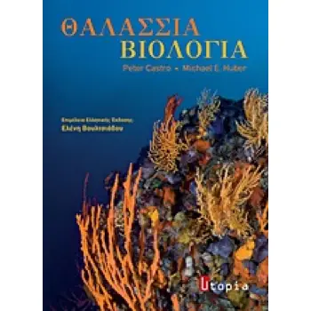 ΘΑΛΑΣΣΙΑ ΒΙΟΛΟΓΙΑ