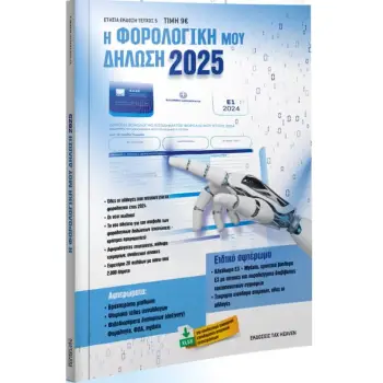 Η ΦΟΡΟΛΟΓΙΚΗ ΜΟΥ ΔΗΛΩΣΗ 2025