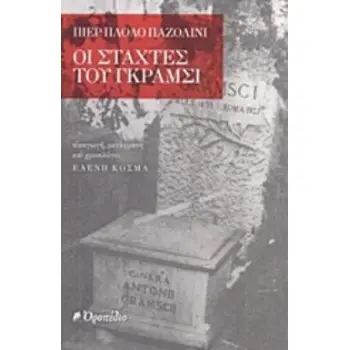 ΟΙ ΣΤΑΧΤΕΣ ΤΟΥ ΓΚΡΑΜΣΙ