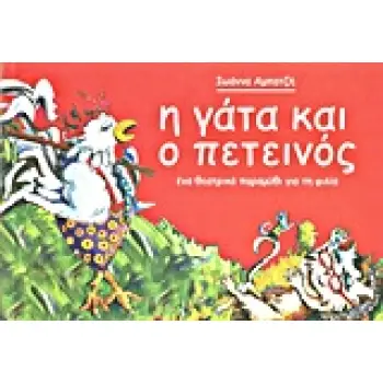 Η ΓΑΤΑ ΚΑΙ Ο ΠΕΤΕΙΝΟΣ ΕΝΑ ΘΕΑΤΡΙΚΟ ΠΑΡΑΜΥΘΙ ΓΙΑ ΤΗ ΦΙΛΙΑ