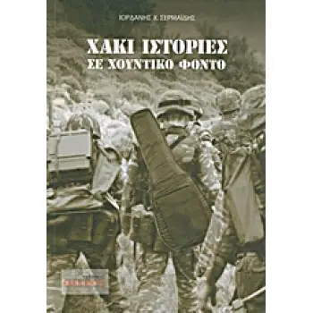 ΧΑΚΙ ΙΣΤΟΡΙΕΣ ΣΕ ΧΟΥΝΤΙΚΟ ΦΟΝΤΟ ΕΛΛΗΝΙΚΗ ΛΟΓΟΤΕΧΝΙΑ