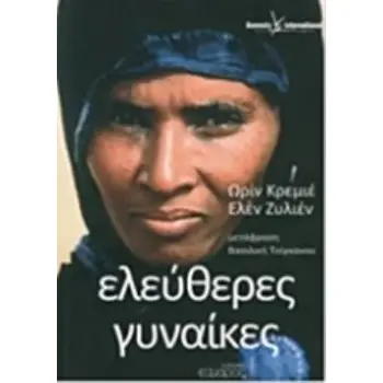 ΕΛΕΥΘΕΡΕΣ ΓΥΝΑΙΚΕΣ Η ΑΝΤΙΣΤΑΣΗ 14 ΓΥΝΑΙΚΩΝ ΑΠ' ΟΛΟ ΤΟΝ ΚΟΣΜΟ