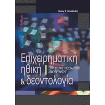 ΕΠΙΧΕΙΡΗΜΑΤΙΚΗ ΗΘΙΚΗ ΚΑΙ ΔΕΟΝΤΟΛΟΓΙΑ ΣΤΗΝ ΕΠΟΧΗ ΤΗΣ ΕΤΑΙΡΙΚΗΣ ΔΙΑΚΥΒΕΡΝΗΣΗΣ