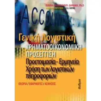 ΓΕΝΙΚΗ ΛΟΓΙΣΤΙΚΗ ΧΡΗΜΑΤΟΟΙΚΟΝΟΜΙΚΗ ΠΡΟΣΕΓΓΙΣΗ : ΠΡΟΕΤΟΙΜΑΣΙΑ - ΕΡΜΗΝΕΙΑ - ΧΡΗΣΗ ΤΩΝ ΛΟΓΙΣΤΙΚΩΝ ΠΛΗΡΟΦΟΡΙΩΝ (ΘΕΩΡΙΑ, ΕΦΑΡΜΟΓΕΣ, Α