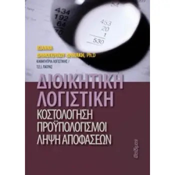 ΔΙΟΙΚΗΤΙΚΗ ΛΟΓΙΣΤΙΚΗ
