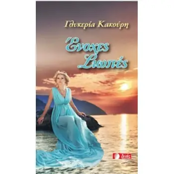 ΕΝΟΧΕΣ ΣΙΩΠΕΣ