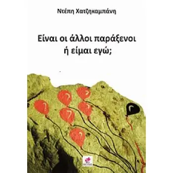 ΕΙΝΑΙ ΟΙ ΑΛΛΟΙ ΠΑΡΑΞΕΝΟΙ Η ΕΙΜΑΙ ΕΓΩ;