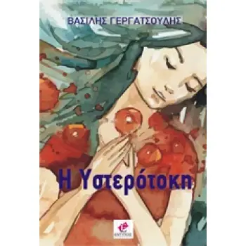 Η ΥΣΤΕΡΟΤΟΚΗ
